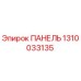 1310033135 ПАНЕЛЬ Epiroc