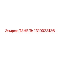 1310033136 ПАНЕЛЬ Epiroc