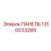 1310033289 ПАНЕЛЬ Epiroc