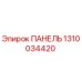 1310034420 ПАНЕЛЬ Epiroc