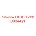 1310034421 ПАНЕЛЬ Epiroc