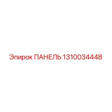 1310034448 ПАНЕЛЬ Epiroc