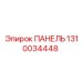1310034448 ПАНЕЛЬ Epiroc