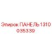1310035339 ПАНЕЛЬ Epiroc