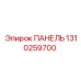 1310259700 ПАНЕЛЬ Epiroc