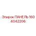 1604042206 ПАНЕЛЬ Epiroc