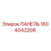 1604042208 ПАНЕЛЬ Epiroc
