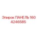 1604246585 ПАНЕЛЬ Epiroc