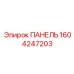 1604247203 ПАНЕЛЬ Epiroc