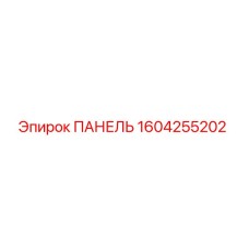 1604255202 ПАНЕЛЬ Epiroc