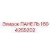 1604255202 ПАНЕЛЬ Epiroc