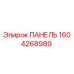 1604268989 ПАНЕЛЬ Эпирок