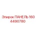1604490780 ПАНЕЛЬ Epiroc