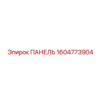 1604773904 ПАНЕЛЬ Epiroc