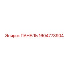 1604773904 ПАНЕЛЬ Epiroc