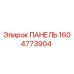 1604773904 ПАНЕЛЬ Epiroc