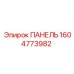 1604773982 ПАНЕЛЬ Epiroc