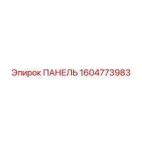 1604773983 ПАНЕЛЬ Epiroc