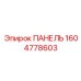 1604778603 ПАНЕЛЬ Epiroc