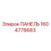 1604778683 ПАНЕЛЬ Epiroc