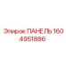 1604951886 ПАНЕЛЬ Epiroc