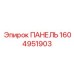 1604951903 ПАНЕЛЬ Epiroc