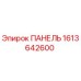 1613642600 ПАНЕЛЬ Epiroc
