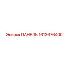 1613676400 ПАНЕЛЬ Epiroc