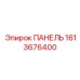 1613676400 ПАНЕЛЬ Epiroc