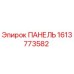 1613773582 ПАНЕЛЬ Epiroc