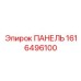 1616496100 ПАНЕЛЬ Epiroc