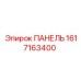 Изображение специализированной панели Epiroc с номером 1617163400
