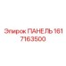 Фото инновационной панели Epiroc с номером детали 1617163500