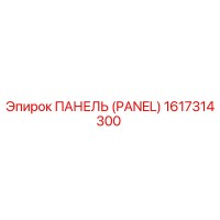 1617314300 ПАНЕЛЬ (PANEL) Epiroc