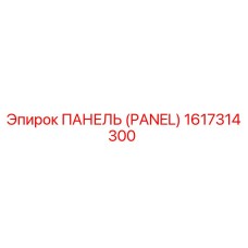 Оригинальная панель Epiroc 1617314300 для бурового оборудования