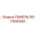 Базовая панель для буровых установок Epiroc 1617408300