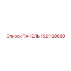 1621128680 ПАНЕЛЬ Epiroc