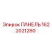 Оригинальная панель Epiroc артикул 1622021280
