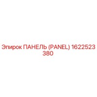 1622523380 ПАНЕЛЬ (PANEL) by Epiroc