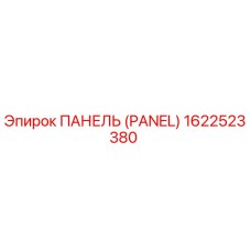 1622523380 ПАНЕЛЬ (PANEL) by Epiroc