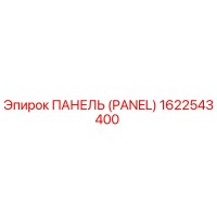 1622543400 ПАНЕЛЬ (PANEL) Epiroc