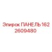 Альтернативный текст для панели Epiroc 1622609480 - высококачественная запчасть