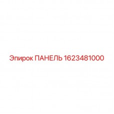 Фото панели управления бурового станка Epiroc артикул 1623481000