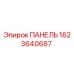 Оригинальная панель Epiroc 1623640687 для систем управления буровым оборудованием