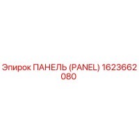 1623662080 ПАНЕЛЬ (PANEL) Epiroc