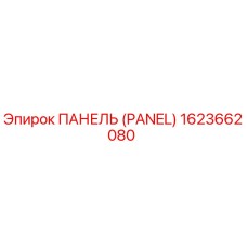 1623662080 ПАНЕЛЬ (PANEL) Epiroc