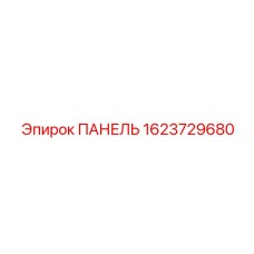 1623729680 ПАНЕЛЬ Epiroc