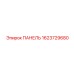 1623729680 ПАНЕЛЬ Epiroc