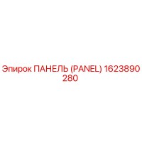 1623890280 ПАНЕЛЬ (PANEL) Epiroc