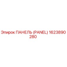 1623890280 ПАНЕЛЬ (PANEL) Epiroc